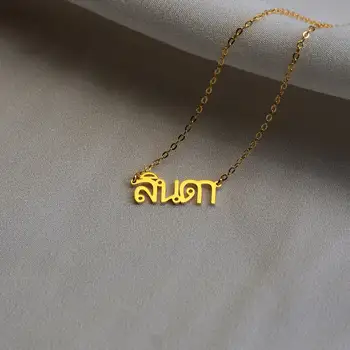 Изготовленное на заказ Летнее ожерелье с тайским именем Для женщин и мужчин, Ювелирные Изделия из нержавеющей стали, Персонализированное ожерелье со словами Таиланда, Подарки для путешествий